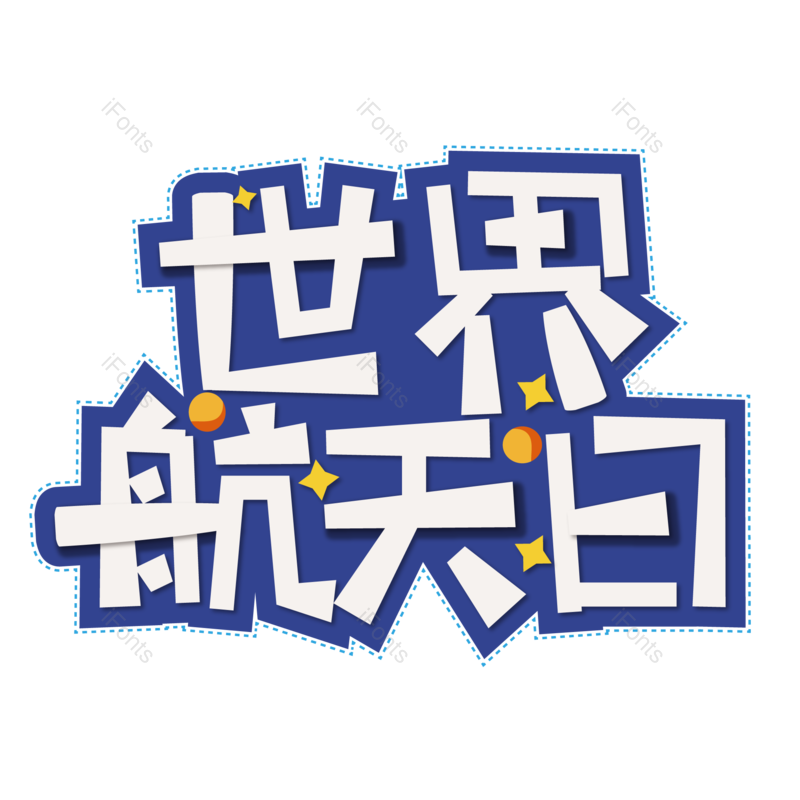 艺术字图片,节日元素,世界PNG,宇宙免抠素材